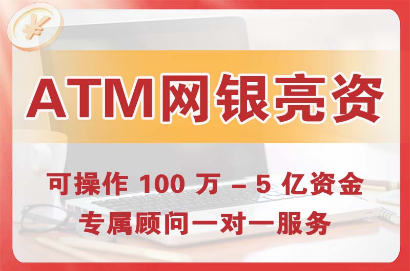 灵宝ATM机、网银亮资显账