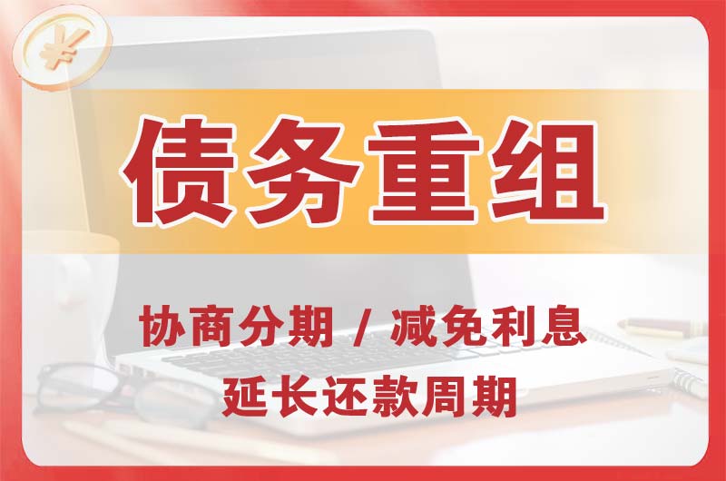 灵宝债务重组