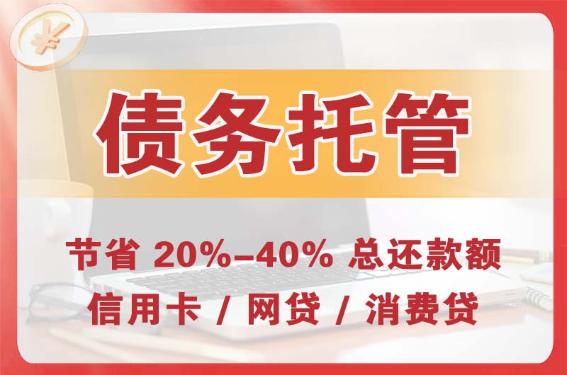 灵宝债务托管